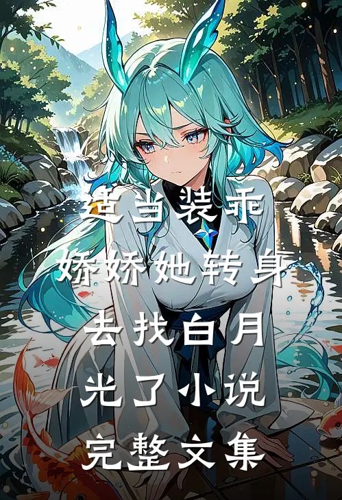 适当装乖：娇娇她转身去找白月光了小说完整文集
