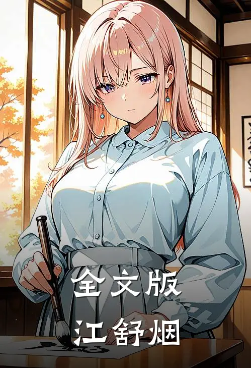 全文版江舒烟