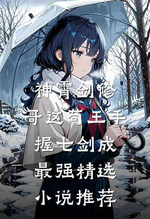 神霄剑修：哥这苟王手握七剑成最强精选小说推荐