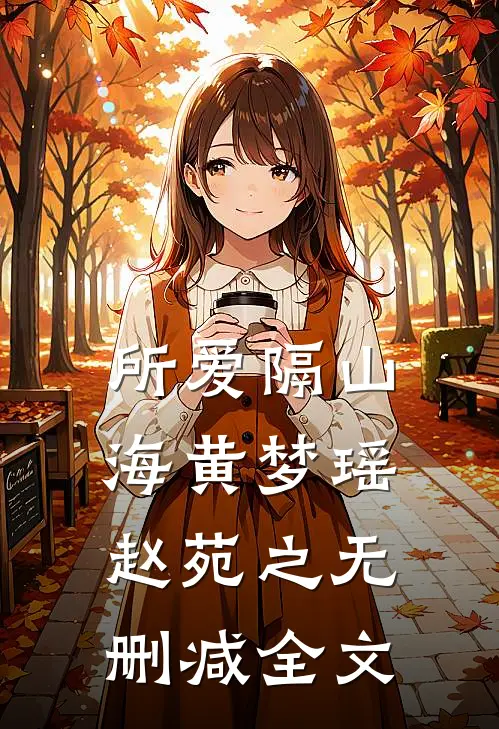 所爱隔山海黄梦瑶赵苑之无删减全文