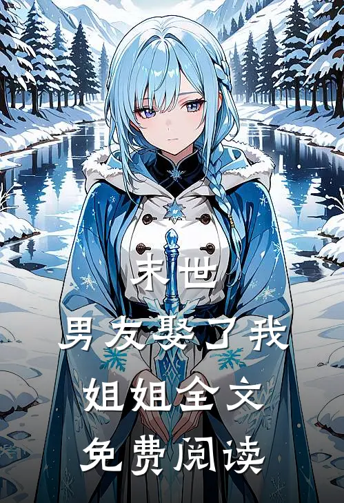 末世：男友娶了我姐姐全文免费阅读