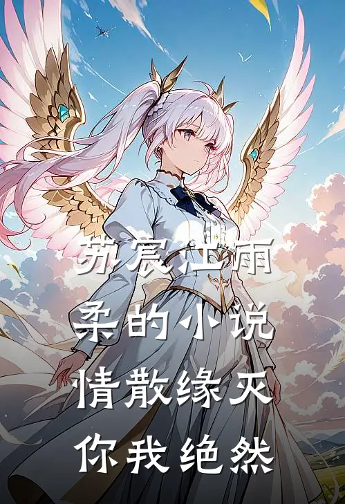 苏宸江雨柔的小说情散缘灭，你我绝然