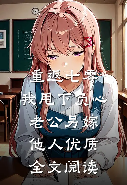 重返七零，我甩下负心老公另嫁他人优质全文阅读