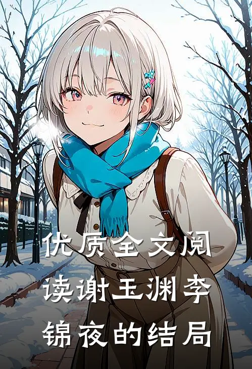 优质全文阅读谢玉渊李锦夜的结局