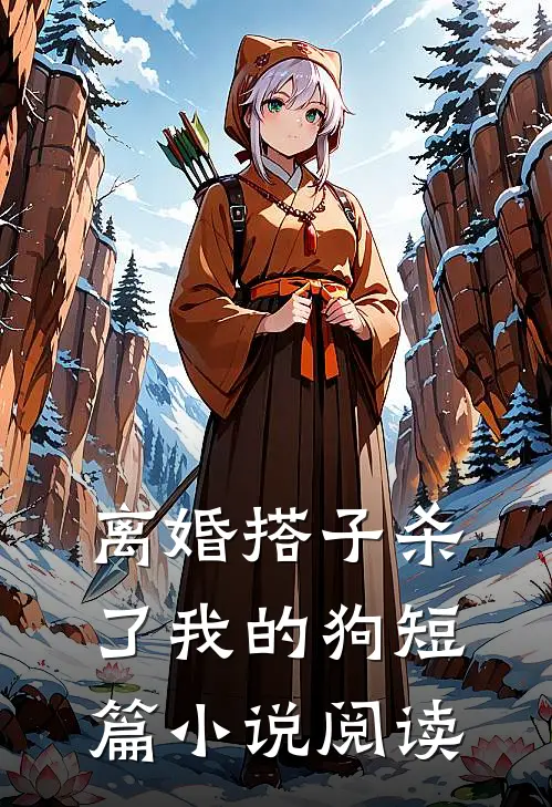 离婚搭子杀了我的狗短篇小说阅读