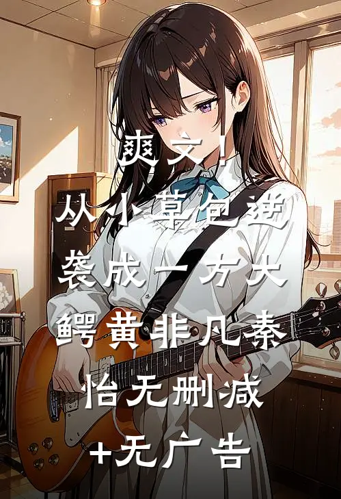 爽文！从小草包逆袭成一方大鳄黄非凡秦怡无删减+无广告