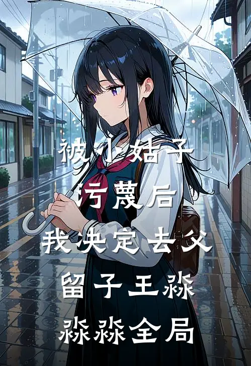 被小姑子污蔑后，我决定去父留子王淼淼淼全局