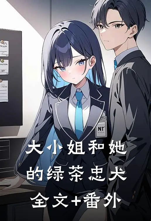 大小姐和她的绿茶忠犬全文+番外