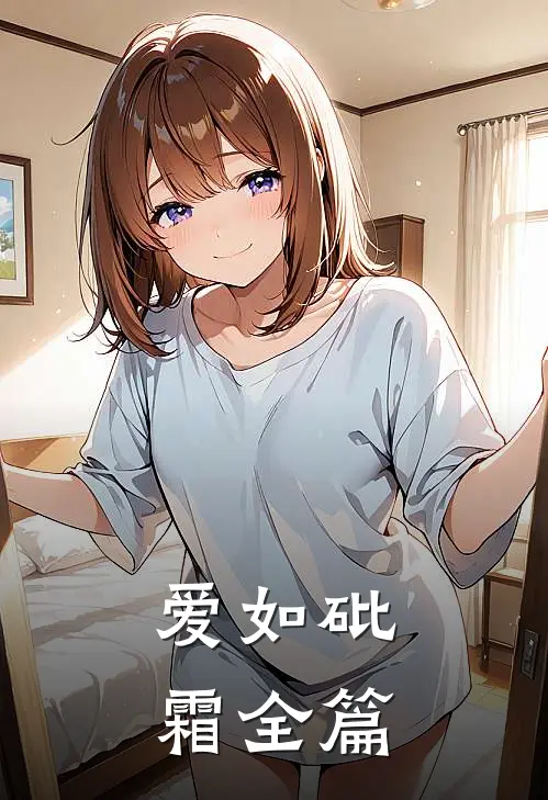 爱如砒霜全篇