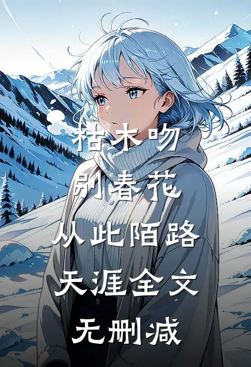 枯木吻别春花，从此陌路天涯全文无删减