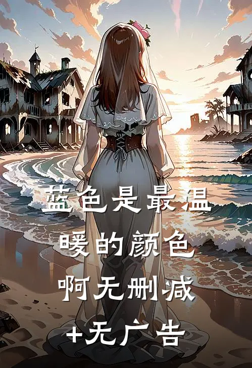 蓝色是最温暖的颜色啊无删减+无广告