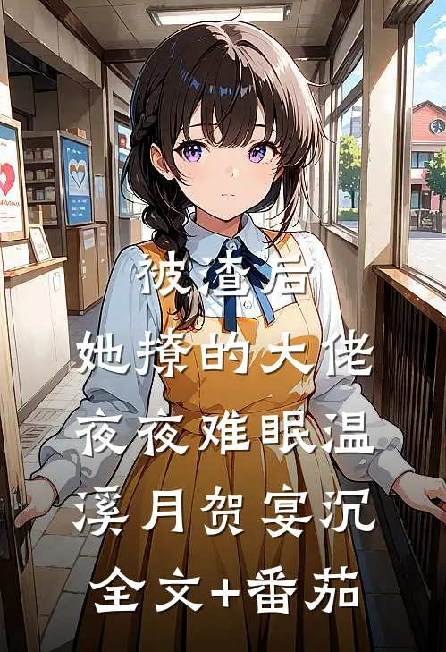 被渣后，她撩的大佬夜夜难眠温溪月贺宴沉全文+番茄