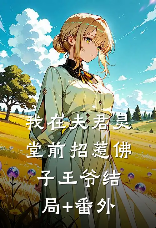 我在夫君灵堂前招惹佛子王爷结局+番外