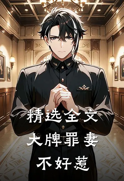 精选全文大牌罪妻不好惹