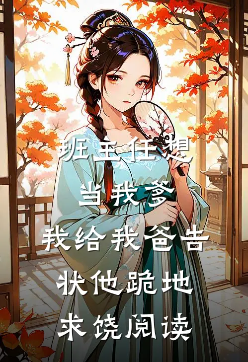 班主任想当我爹，我给我爸告状他跪地求饶阅读