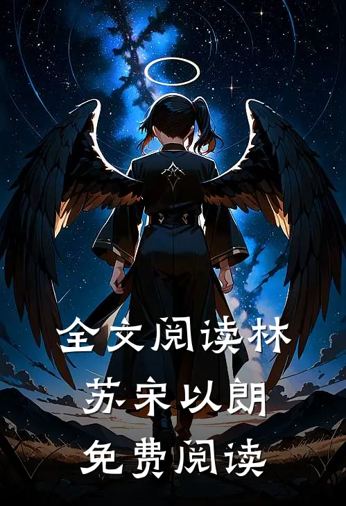 全文阅读林苏宋以朗免费阅读