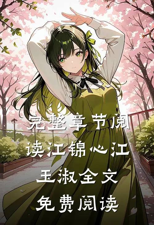 完整章节阅读江锦心江玉淑全文免费阅读