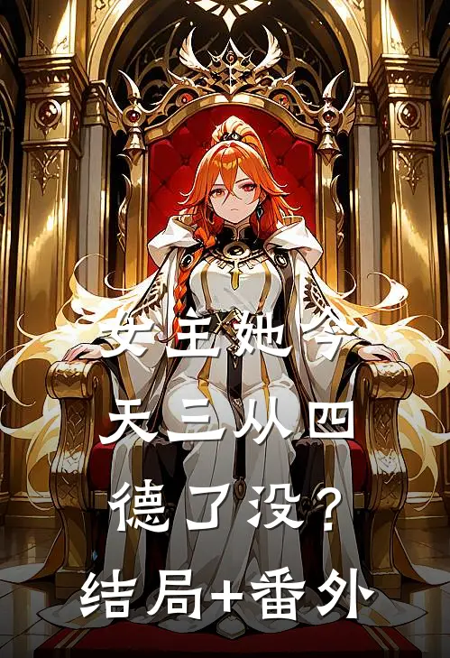 女主她今天三从四德了没？结局+番外