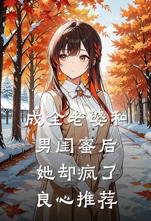 成全老婆和男闺蜜后，她却疯了良心推荐