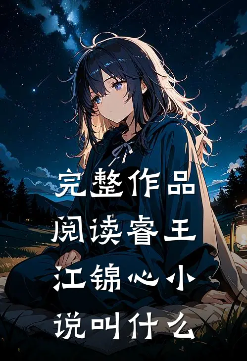 完整作品阅读睿王江锦心小说叫什么