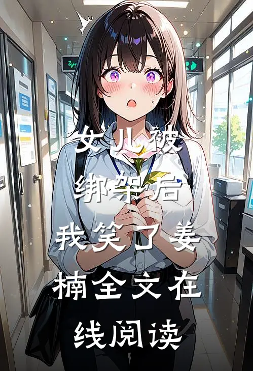 女儿被绑架后，我笑了姜楠全文在线阅读