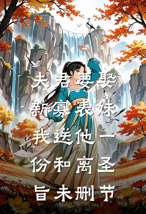 夫君要娶新寡表妹，我送他一份和离圣旨未删节