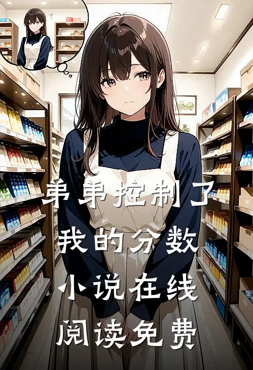 弟弟控制了我的分数小说在线阅读免费