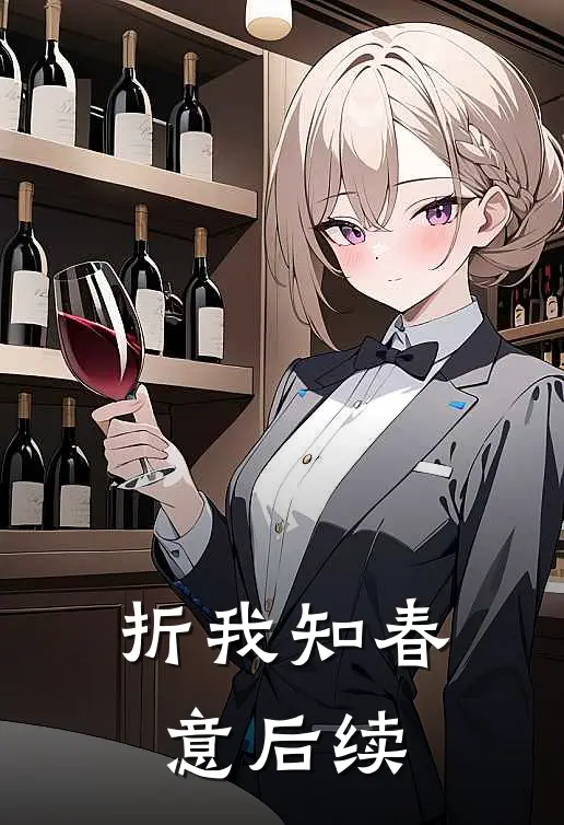 折我知春意后续