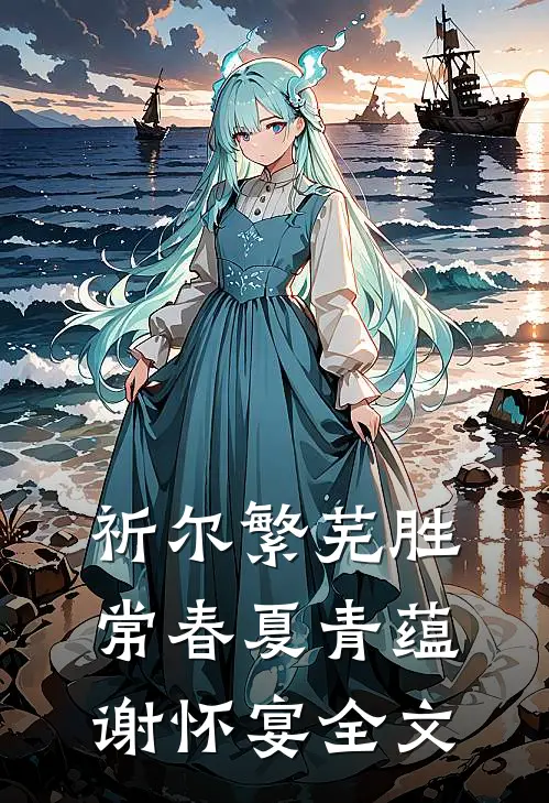 祈尔繁芜胜常春夏青蕴谢怀宴全文