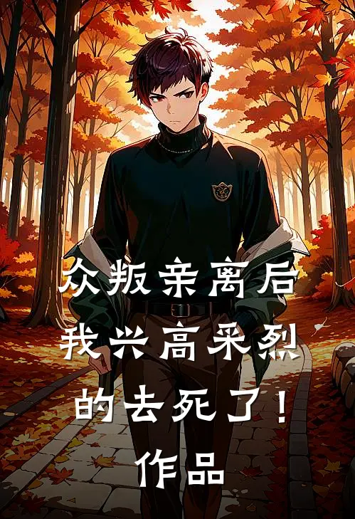 众叛亲离后，我兴高采烈的去死了！作品