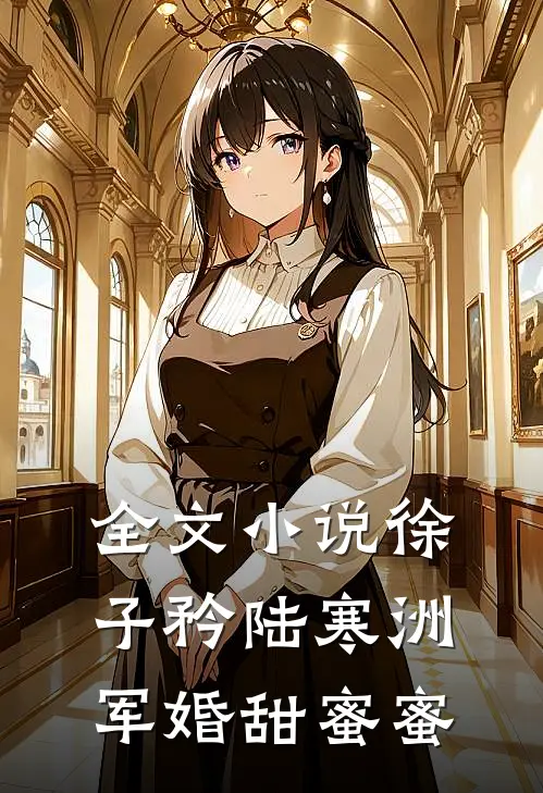 全文小说徐子矜陆寒洲军婚甜蜜蜜