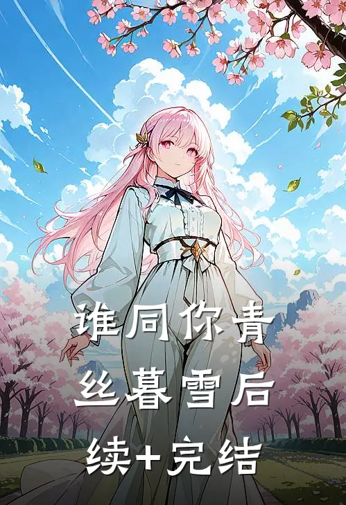 谁同你青丝暮雪后续+完结