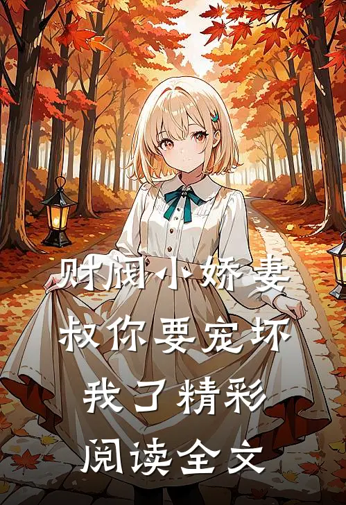 财阀小娇妻叔你要宠坏我了精彩阅读全文