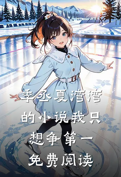 季丞夏湾湾的小说我只想争第一免费阅读