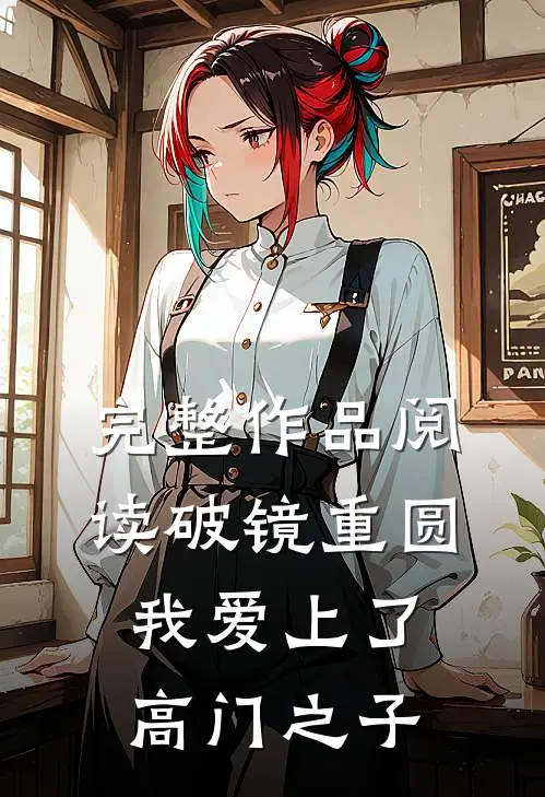 完整作品阅读破镜重圆:我爱上了高门之子