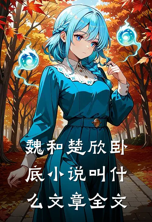 魏和楚欣卧底小说叫什么文章全文