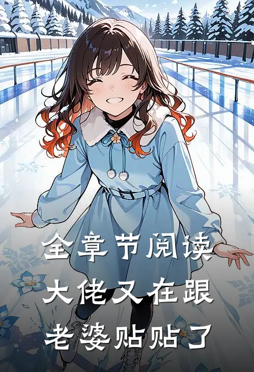 全章节阅读大佬又在跟老婆贴贴了