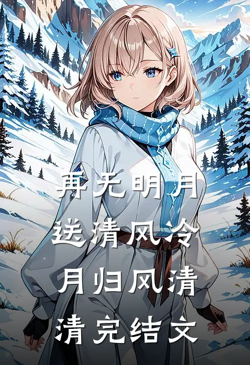 再无明月送清风冷月归风清清完结文
