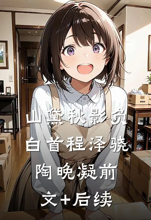 山黛秋影负白首程泽骁陶晚凝前文+后续