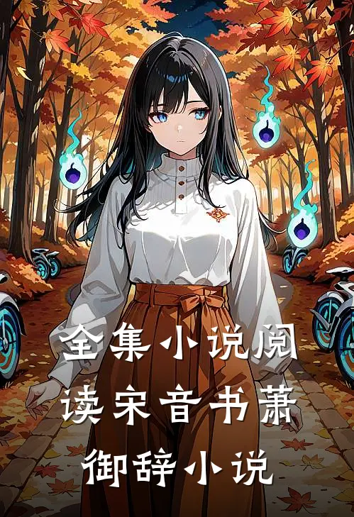 全集小说阅读宋音书萧御辞小说