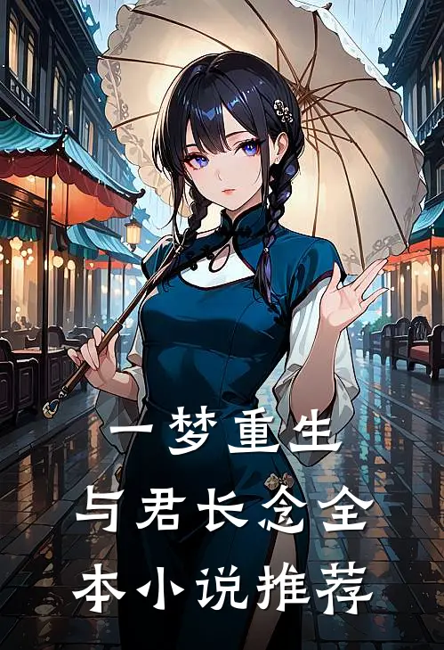 一梦重生，与君长念全本小说推荐