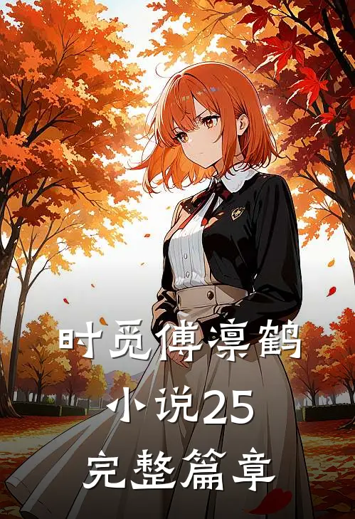 时觅傅凛鹤小说25完整篇章