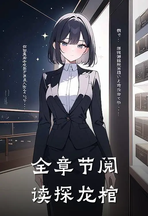 全章节阅读探龙棺