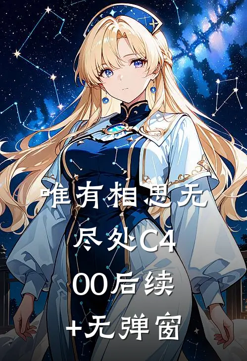 唯有相思无尽处C400后续+无弹窗