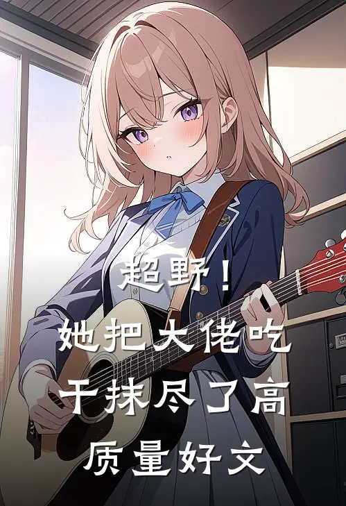 超野！她把大佬吃干抹尽了高质量好文