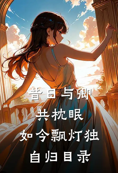 昔日与卿共枕眠，如今飘灯独自归目录
