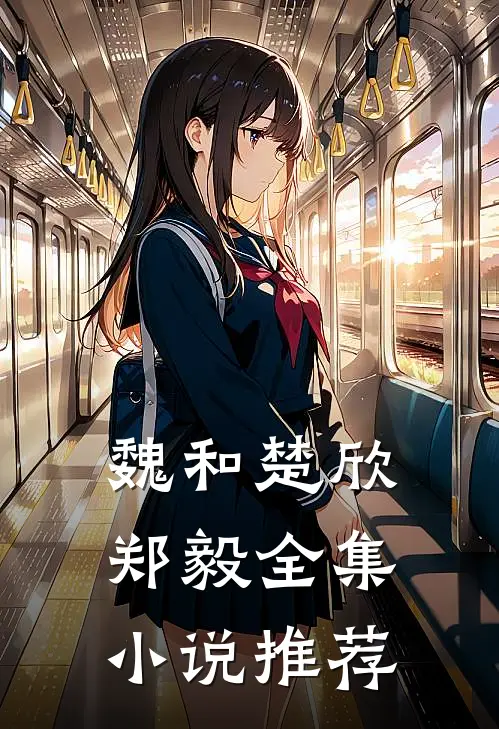 魏和楚欣郑毅全集小说推荐
