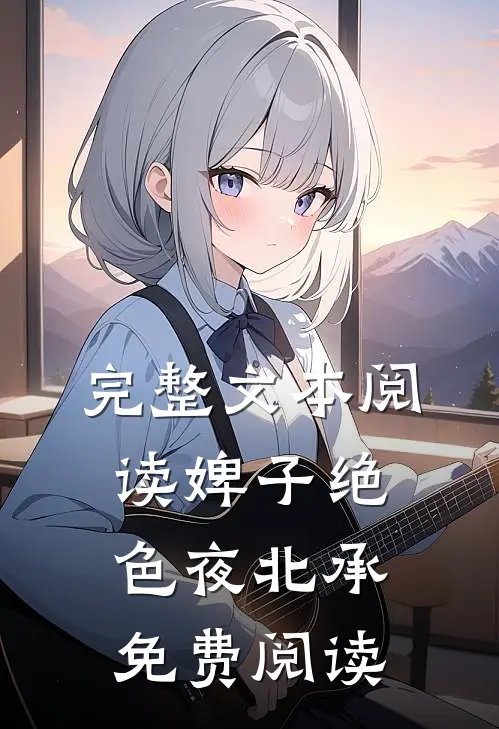 完整文本阅读婢子绝色夜北承免费阅读