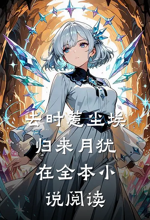 去时惹尘埃，归来月犹在全本小说阅读
