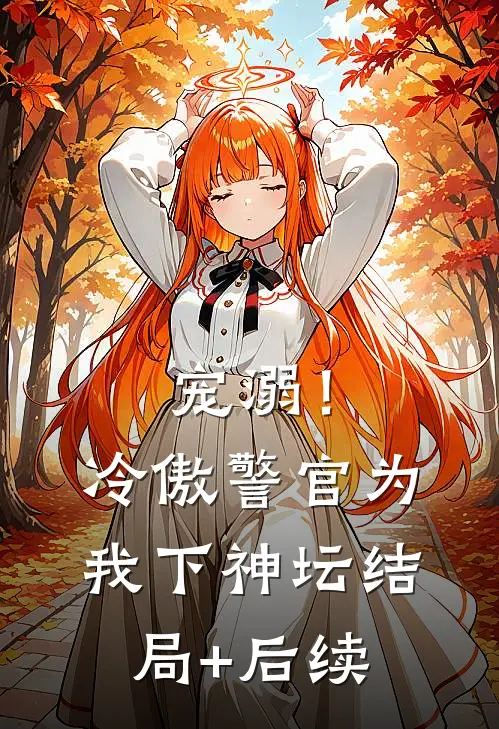 宠溺！冷傲警官为我下神坛结局+后续